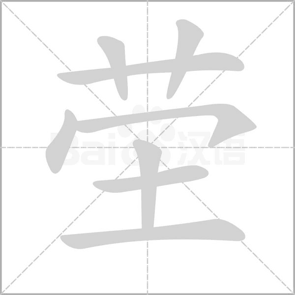 茔字笔顺图