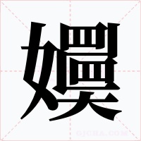 嬽字字形