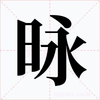 昹字字形