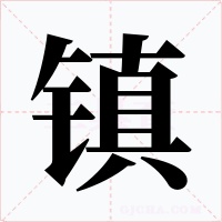 镇字的字形和写法