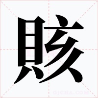 賅字的字形和写法