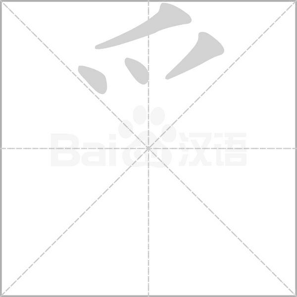 爫字笔顺图