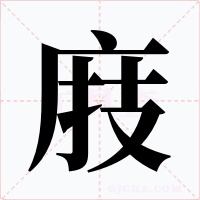 庪字的字形和写法