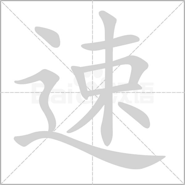 速字笔顺图