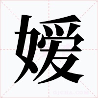 嫒字字形