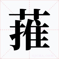 蓷字的字形和写法