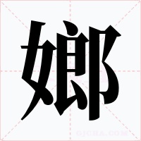 嫏字的字形和写法