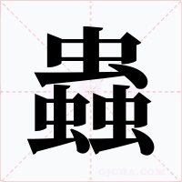 蟲字的字形和写法