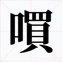 嘪字的字形和写法