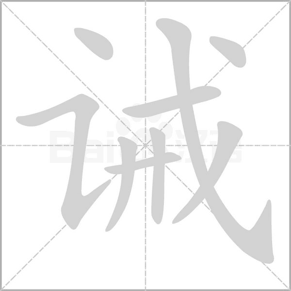 诫字笔顺图