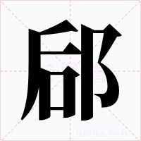 郈字的字形和写法