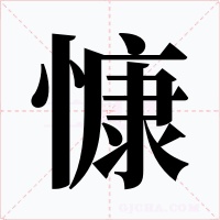 慷字字形