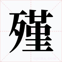 殣字的字形和写法
