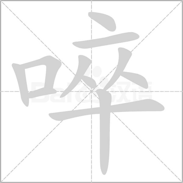 啐字笔顺图
