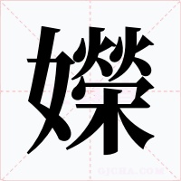 嬫字字形