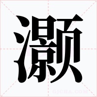 灏字字形