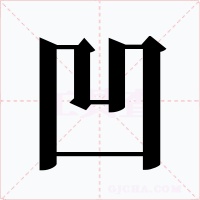 凹字的字形和写法