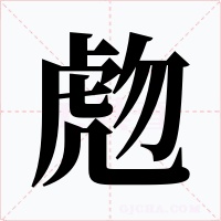 虝字字形