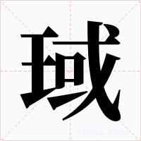 琙字字形
