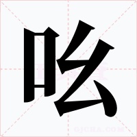 吆字的字形和写法