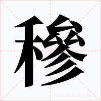 穇字字形