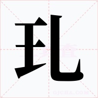 玌字字形