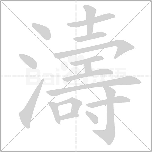 濤字笔顺图