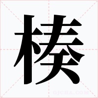 楱字字形
