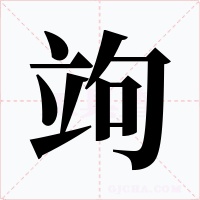 竘字的字形和写法