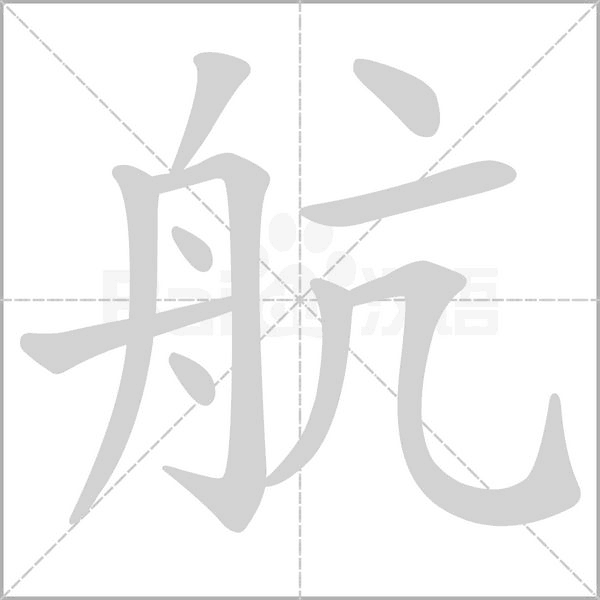 航字笔顺图