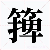 篺字字形