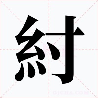 紂字字形