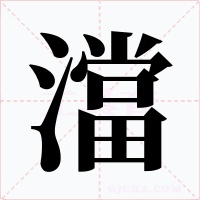 澢字字形