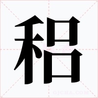 稆字的字形和写法
