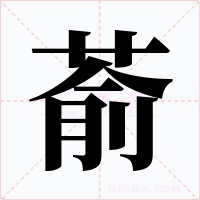 萮字字形