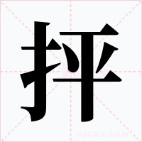 抨字字形