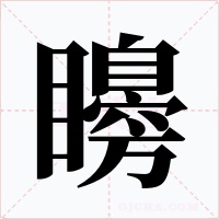矏字字形