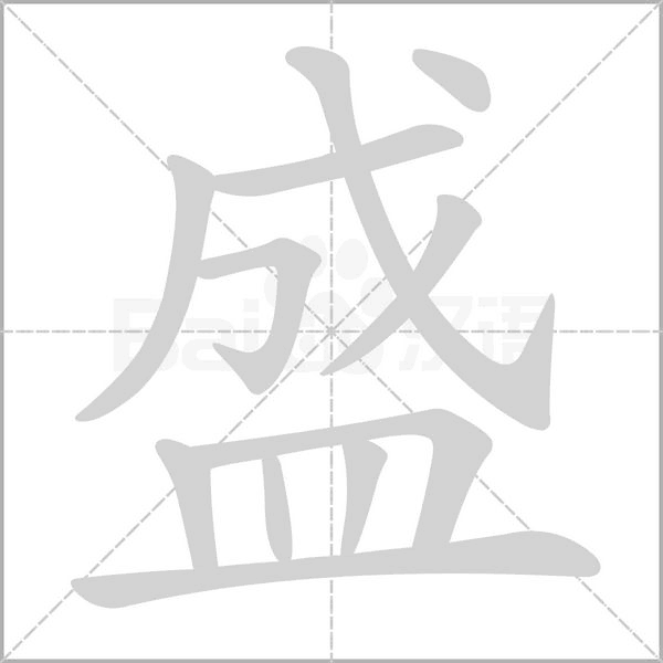 盛字笔顺图