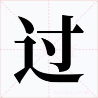 过字的字形和写法