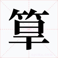 筸字的字形和写法