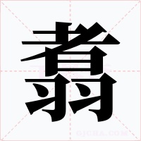 翥字字形