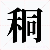 秱字的字形和写法