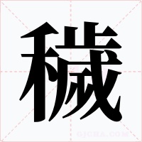 穢字的字形和写法