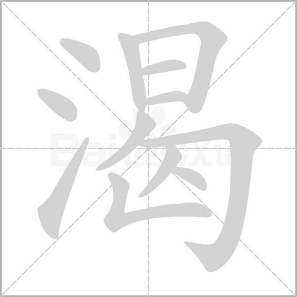 渴字笔顺图