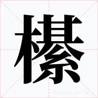 櫀字的字形和写法