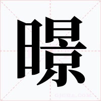 暻字字形