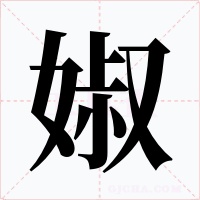 婌字的字形和写法
