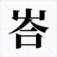 峇字的字形和写法