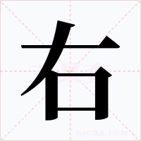 右字字形