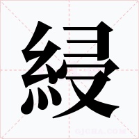 綅字字形